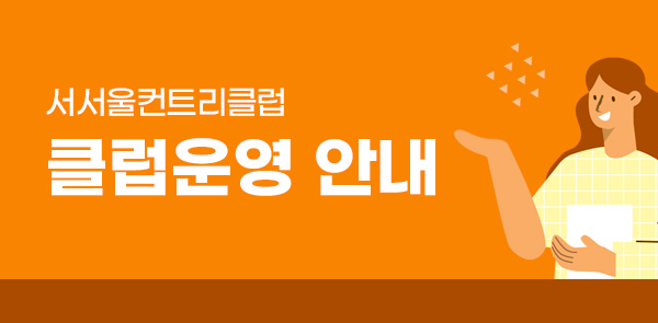 클럽운영안내