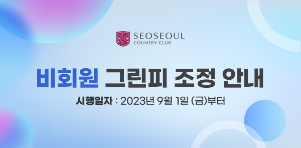 비회원그린피-조정