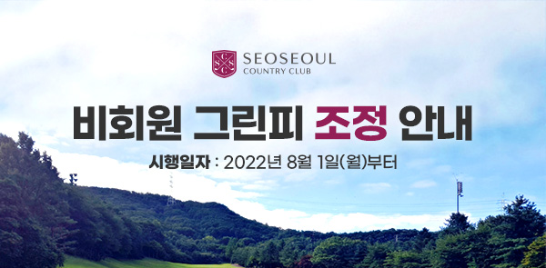 비회원그린피-조정