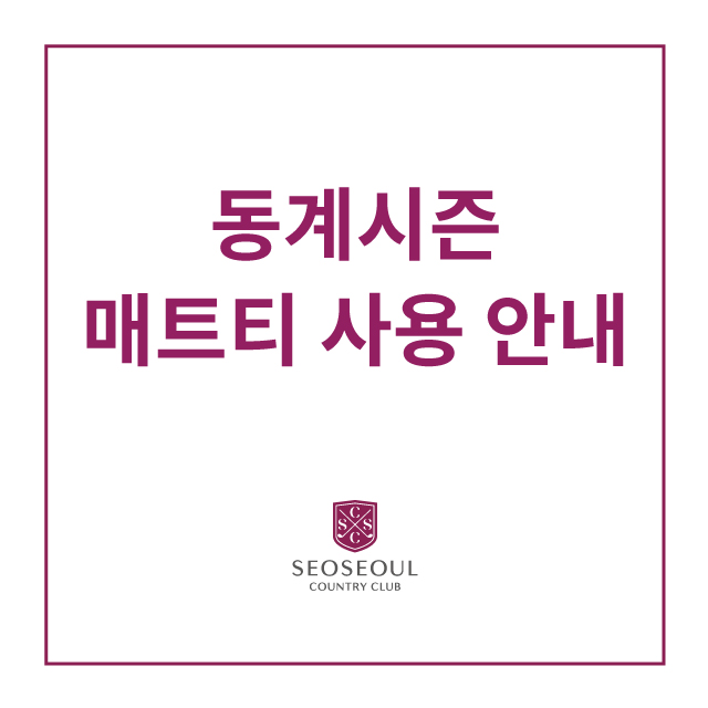 PAR3홀-매트티-이용