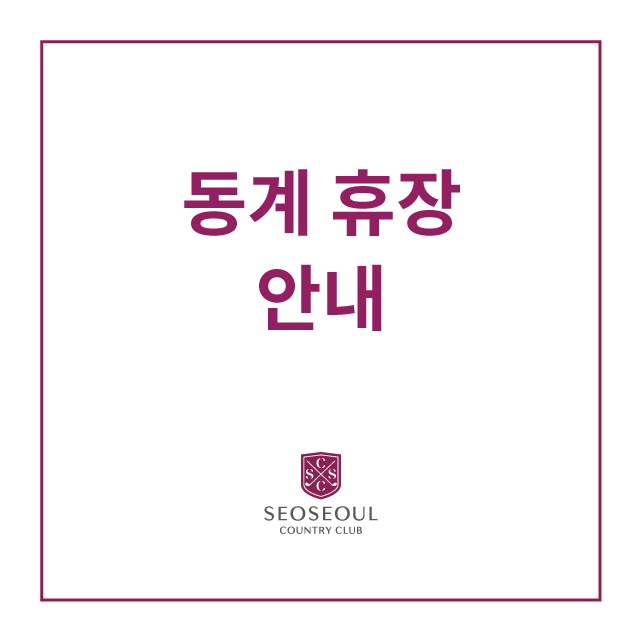 동계휴장안내